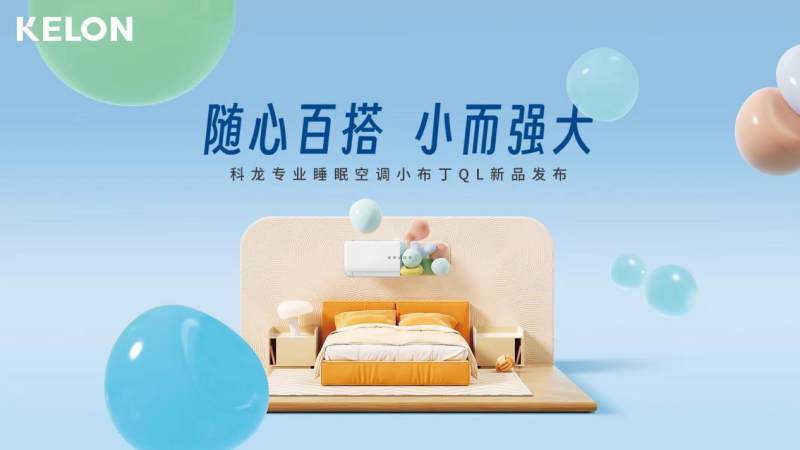 回归空调本质，科龙睡眠空调“小布丁”满足年轻人多种用风需求(图1)