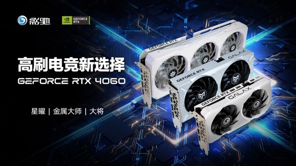 释放能量！影驰 RTX 4060 金属大师 搭档DLSS 3 实现光追1080P !(图1)