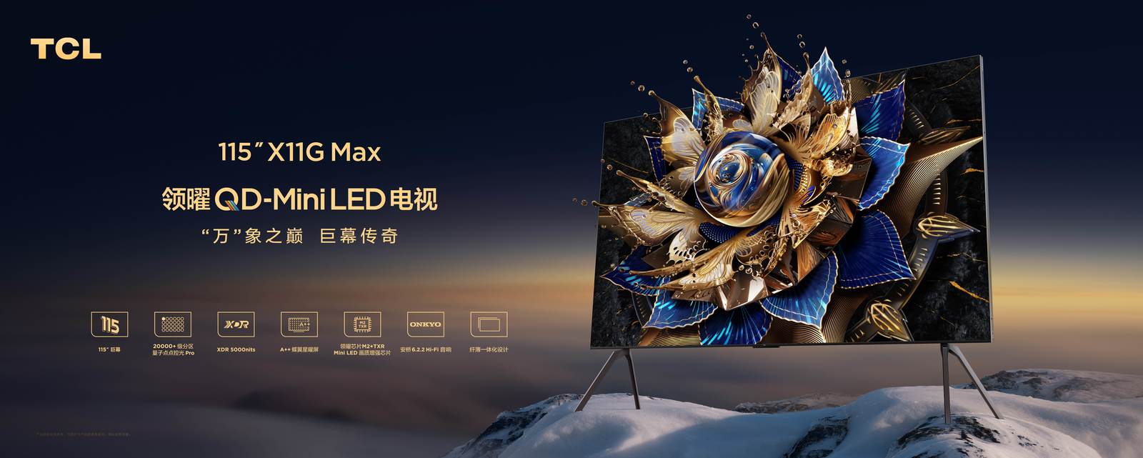 浅析TCL新发布的115"X11G Max的三大强悍技术