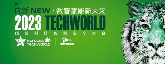 向新NEW · 数智赋能新未来 | 2023TechWorld 绿盟科技智慧安全大会圆满召开(图1)