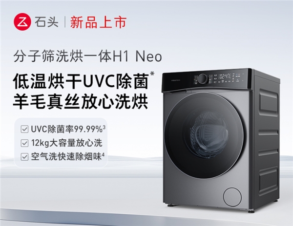 普及高端低温洗烘体验 石头H1 Neo首销到手价3999元