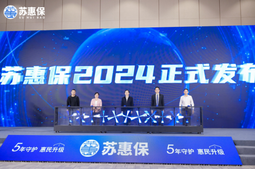 “苏惠保2024”焕新回归 正式发布(图2)