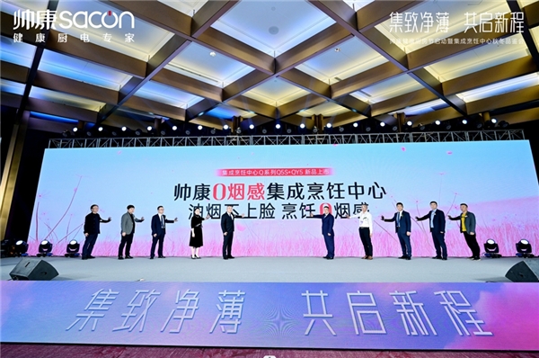 共启新程 | 帅康健康厨房节启动暨秋冬品鉴会圆满成功(图9)