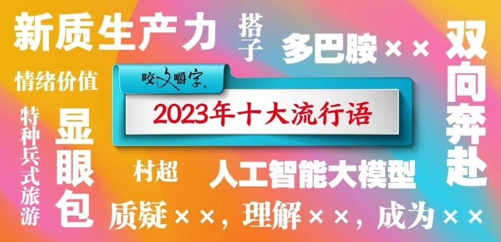 《咬文嚼字》公布今年十大流行语！人工智能大模型上榜