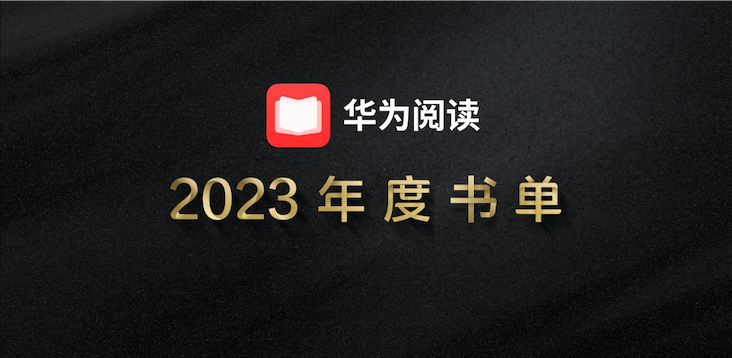 开卷有益，思想有力：华为阅读发布2023年度榜单(图1)