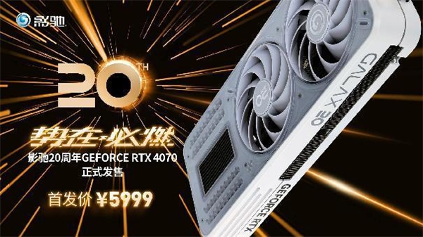 影驰 20 周年 RTX 4070 纪念版 携手DLSS 3“流畅”一整年