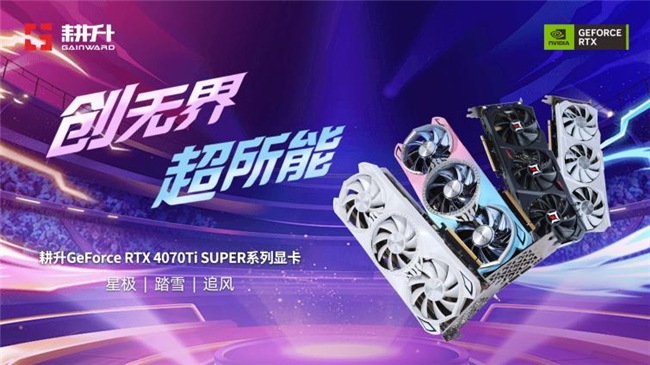 超速性能一骑绝尘！耕升 GeForce RTX 4070 Ti SUPER 追风 OC性能大揭秘！(图1)