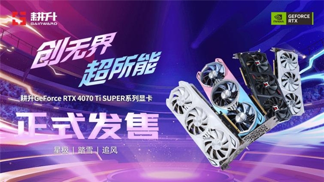 性能真的“太SUPER”！耕升 GeForce RTX 4070 Ti SUPER 星极幻姬 OC评测！(图1)