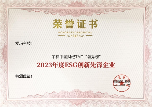 实至名归，爱玛科技斩获“2023年度ESG创新先锋企业”殊荣(图1)