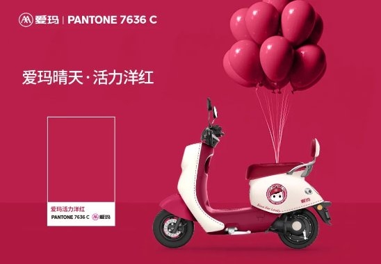 爱玛时尚设计接轨Pantone国际审美，共同美学思考成就持续合作(图3)
