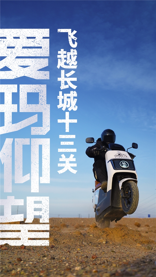 爱玛仰望龙年“首飞”——跨越长城，见证科技飞升(图3)