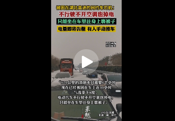 冻雨暴雪电动汽车再现趴窝：高速被堵车主吐槽 不行驶不开空调也掉电