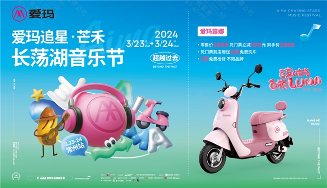 2024爱玛追星+芒禾音乐节首秀即将开“燥”，欢愉+钜惠诚意满满(图3)