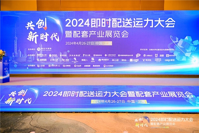 聚焦2024即时配送运力大会：扬帆产业“蓝海”，斯波兹曼打造全面解决方案(图1)