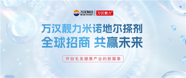 「万汉靓力米诺地尔」｜全球招商正式启动 共鉴千亿毛发产业新未来(图1)