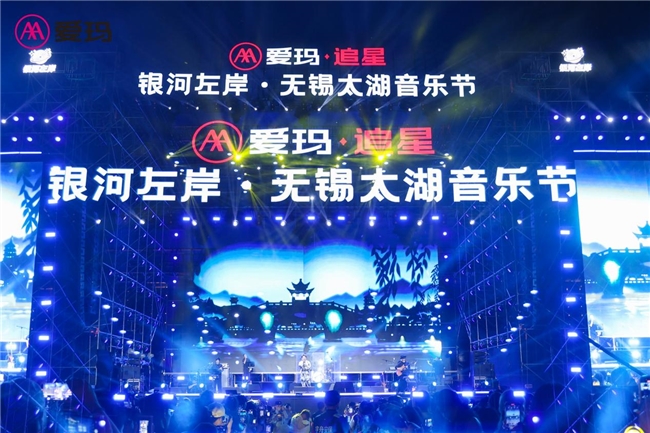 爱玛·追星银河左岸无锡太湖音乐节火热开唱，时尚盛宴点燃初夏时光(图3)