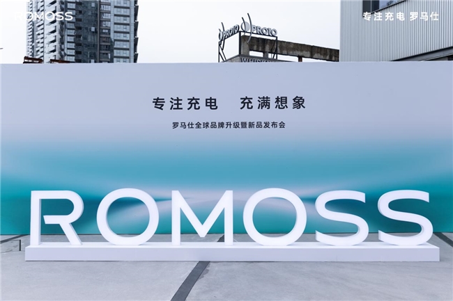 专注充电充满想象，罗马仕全球品牌升级打造全场景用电体验生态(图1)