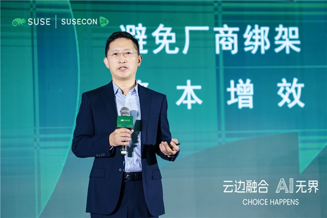 云边融合 AI无界 SUSECON中国2024数字创新峰会隆重召开(图1)