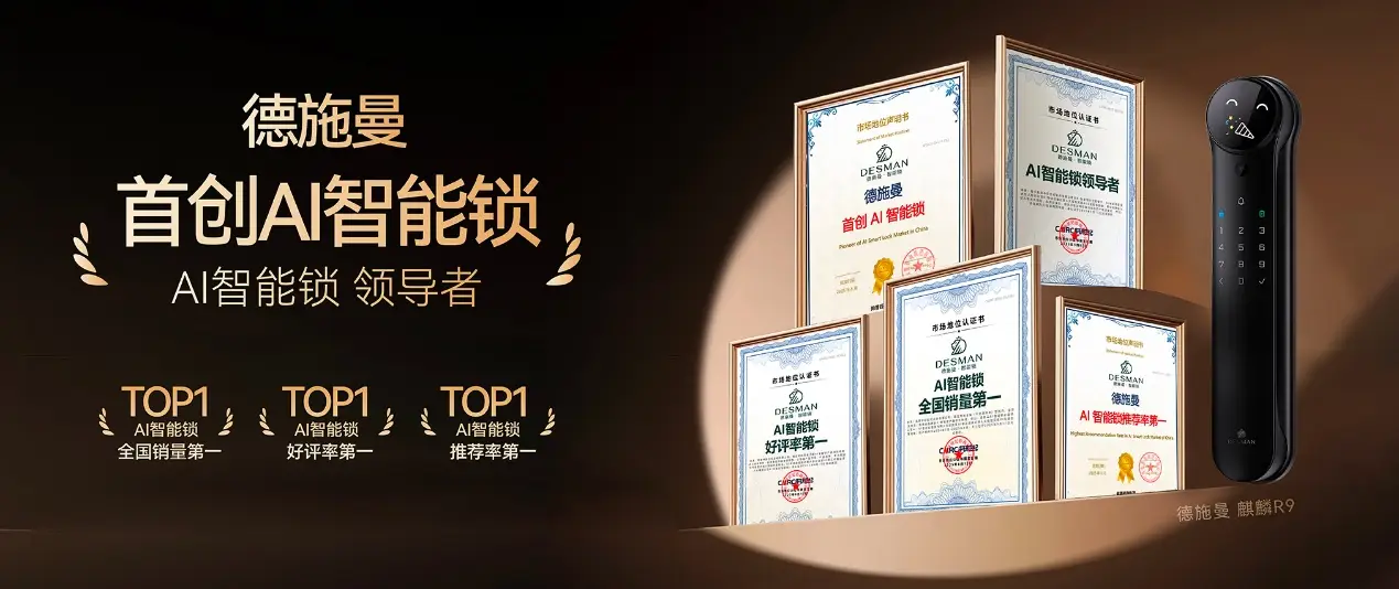 五大认证加冕！德施曼以"首创AI智能锁"重构智能锁竞争格局 
