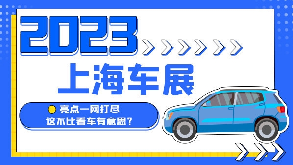2023上海车展:亮点一网打尽 这不比看车有意思?