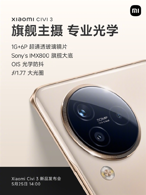 明天发布!小米Civi 3首发天玑8200-Ultra:能效、影像增强