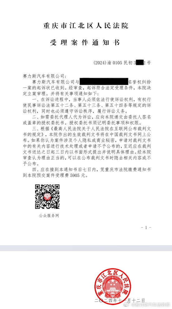 赛力斯汽车法务部：两起名誉权侵权诉讼已获法院正式立案