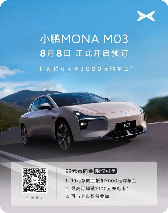 起售价不到14万！何小鹏亲自确认：MONA M03将于8月27日上市