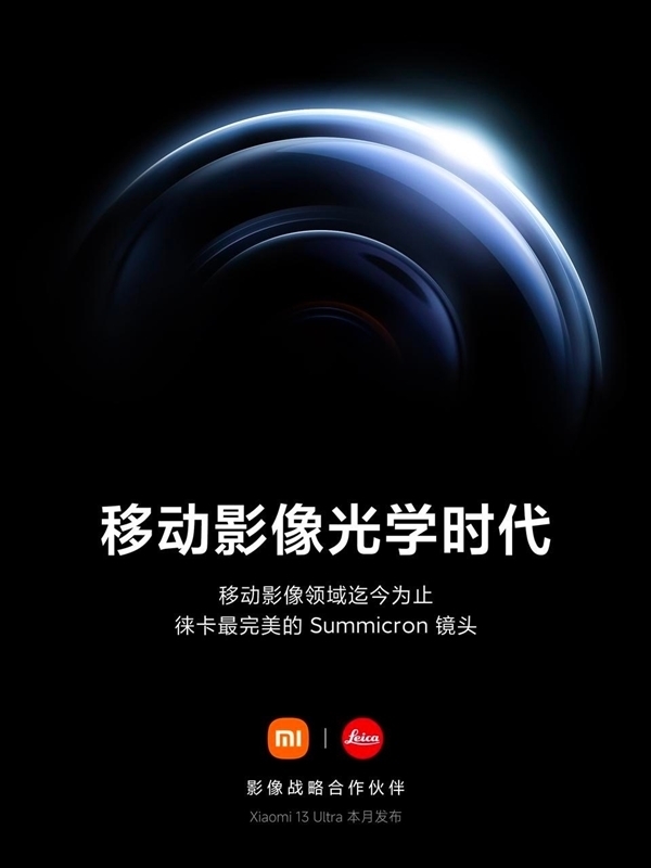 徕卡最完美镜头加持:小米13 Ultra官宣!影像配置/发布会日期偷跑
