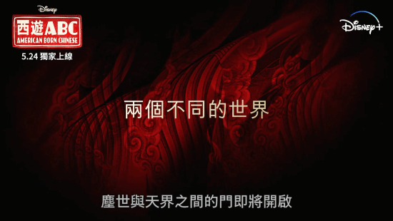 5月24日全集上线!《西游ABC》最新中文预告:杨紫琼观音、吴彦祖美猴王