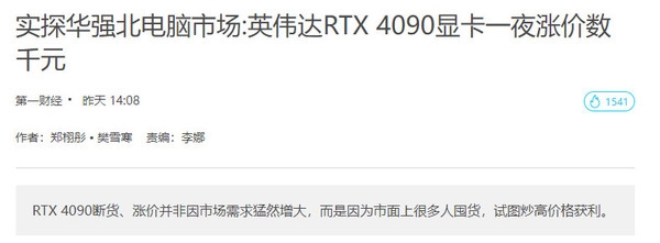 探访华强北：英伟达RTX 4090显卡一夜暴涨数千元