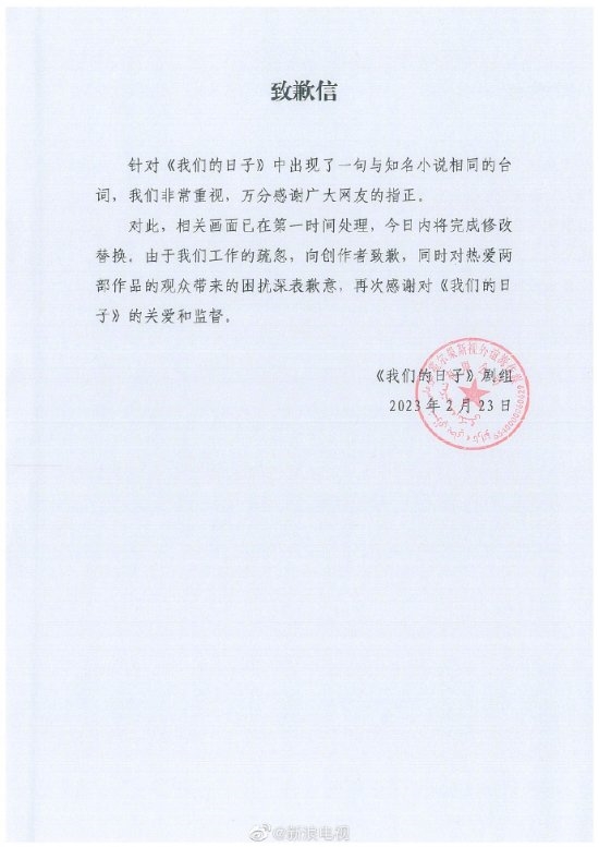 《我们的日子》就抄袭事件道歉:将严格整改加强审核