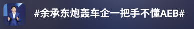 何小鹏余承东隔空互怼 智驾汽车“AEB之争”是什么