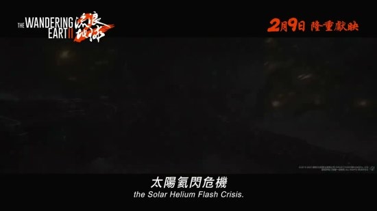 明天上映!《流浪地球2》发布港版预告片:MOSS竟然说英文