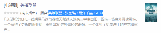 明年开播！《英雄联盟》电竞剧概念海报发布：张艺谋导演、易烊千玺主演