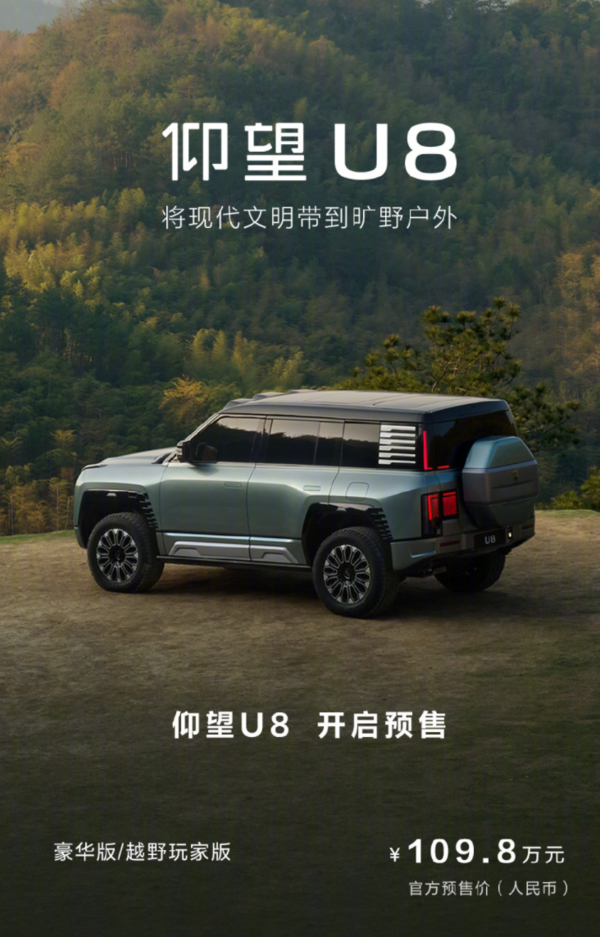 预售价109.8万元!比亚迪仰望U8的价格还是太保守了