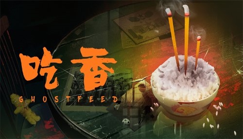 国产悬疑叙事游戏《吃香》发售：Steam首周38元