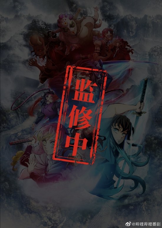B站确认引进《鬼灭之刃》第三季!网友:别和谐太多