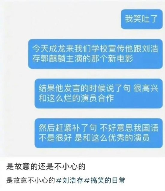 成龙口误说很高兴和烂演员合作:是我的国语不太好