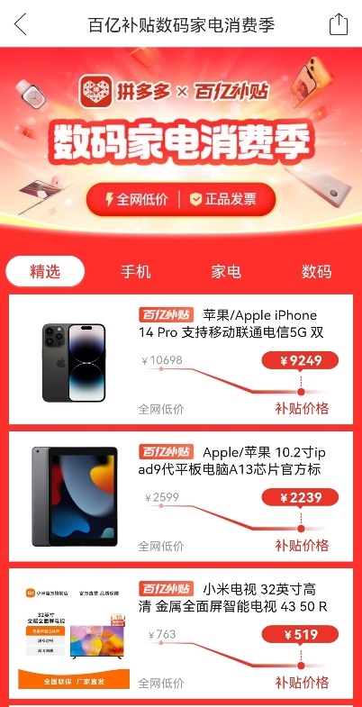 618提前来了!拼多多百亿补贴上线“数码家电消费季”:首季投入10亿