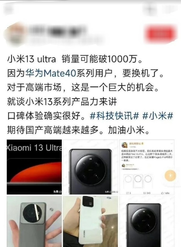 小米13 Ultra销量或破1000万 靠Mate 40系列用户换机?