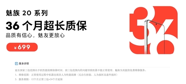 1元享36个月超长质保！魅族20超前订权益延期：可跨平台