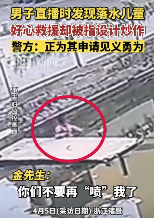 男子直播时救落水儿童 却被指炒作:真相大白