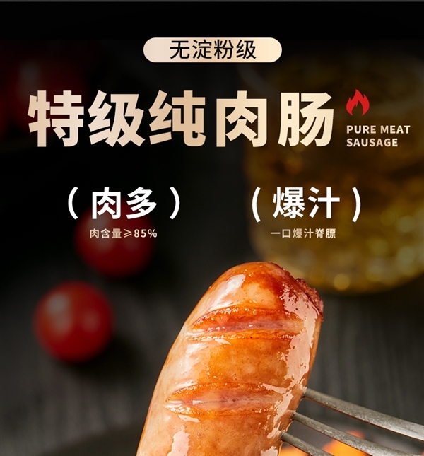 85%肉含量 一口爆汁！森马旗下烤肠大促29.9元3斤大促