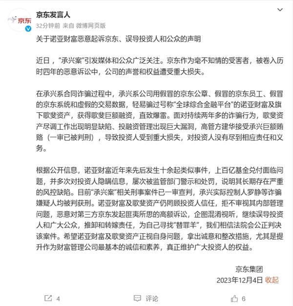 承兴系俩“萝卜章”骗300亿！诺亚财富发布声明回应京东：描述严重失实