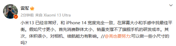 雷军称小屏手机消费群体太小:小米13已经很好了