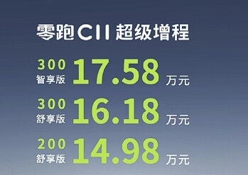 纯电续航300公里！零跑C11增程版上新：售价14.98万起