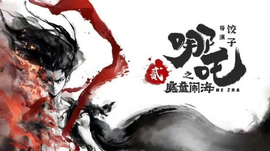 动画电影《哪吒2》预计于明年上映!拽拽的小哪吒又要和大家见面了