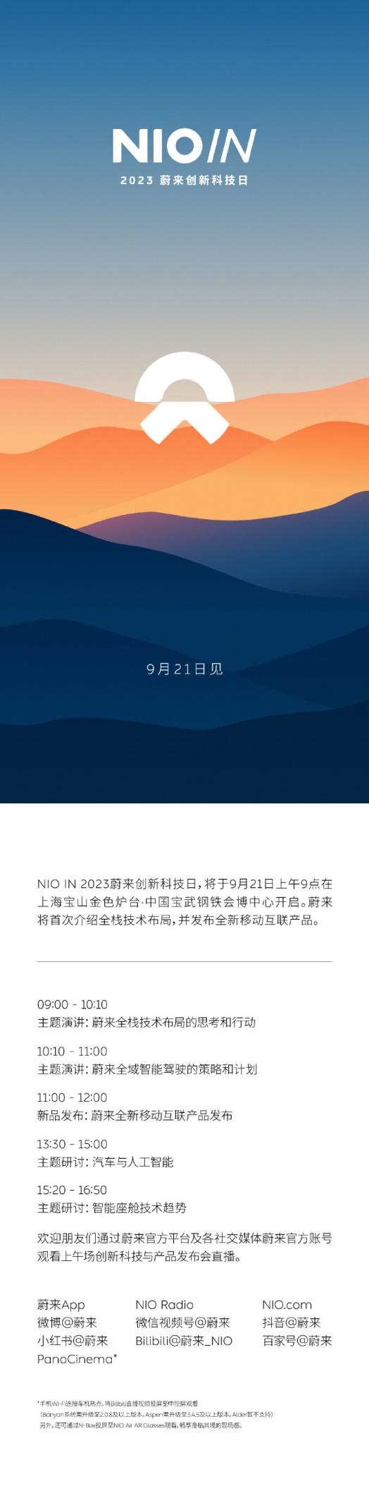 蔚来手机终于来了？全新移动互联产品将于9月21日发布