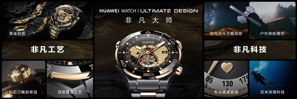 首款智能黄金表！华为WATCH ULTIMATE DESIGN非凡大师发布：支持双向卫星消息