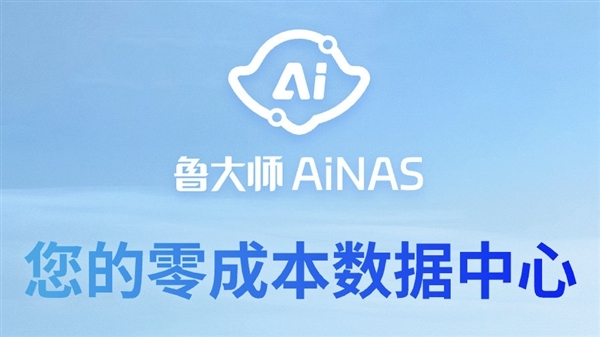 零成本把闲置电脑变成NAS！鲁大师AiNAS使用方式一文看懂